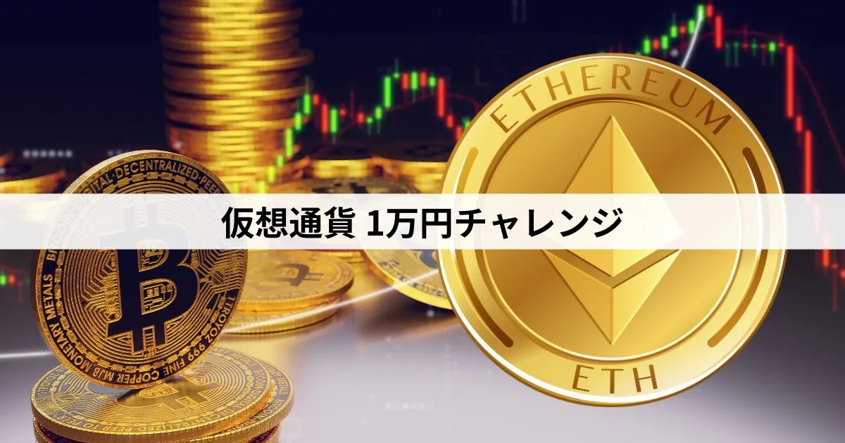 1万円から始める仮想通貨チャレンジ