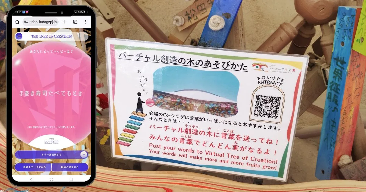 EXPO2025 いのちの遊び場『クラゲ館』|バーチャル創造の木のメッセージ体験(文字を書いて実を育てる)